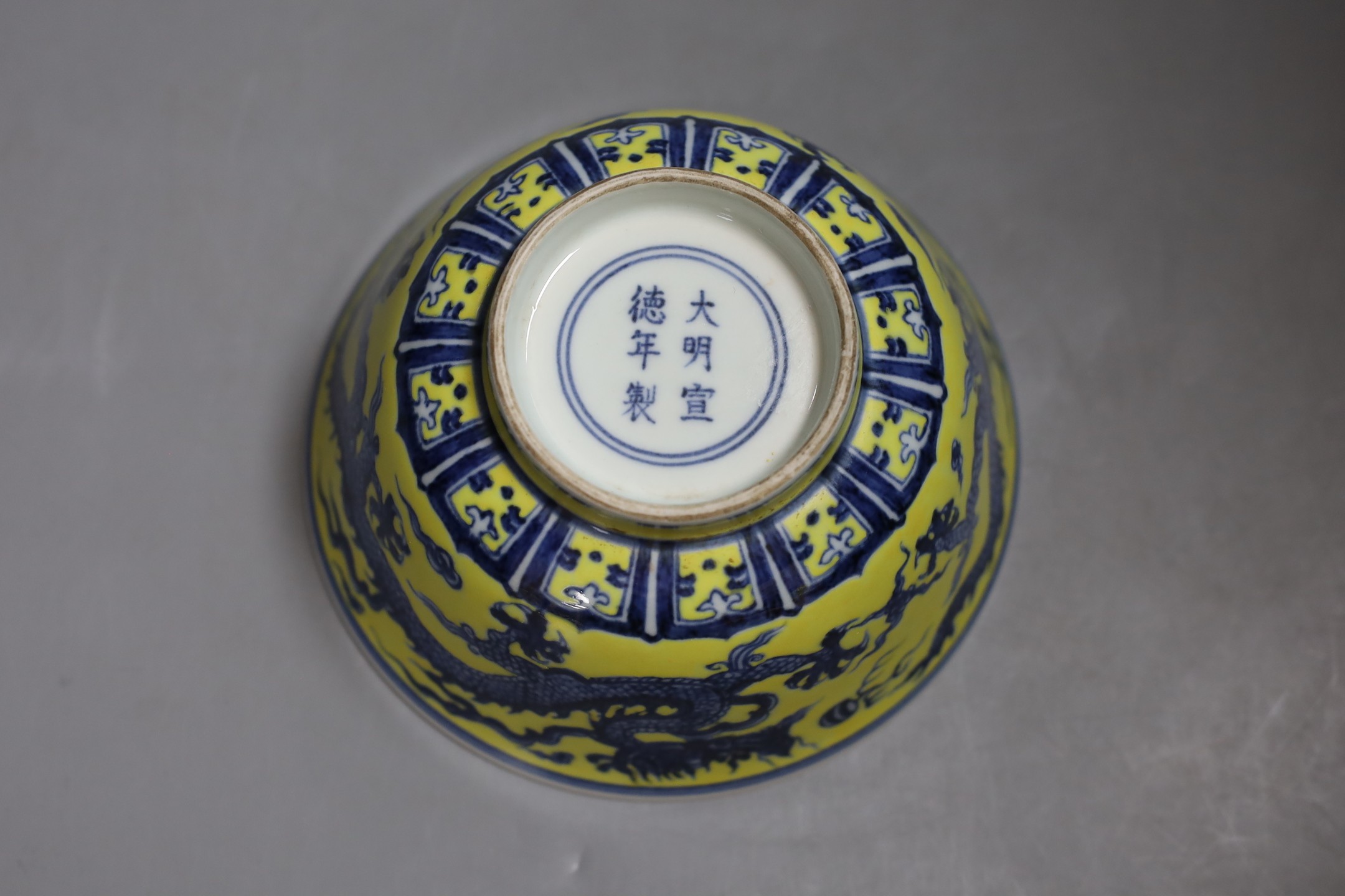 A Chinese yellow ground ‘dragon’ bowl, diameter 17cm